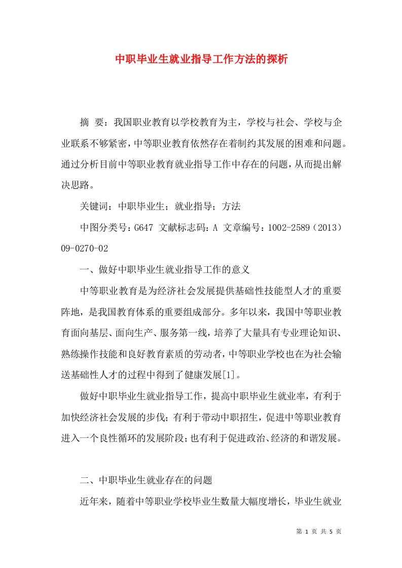 中职毕业生就业指导工作方法的探析