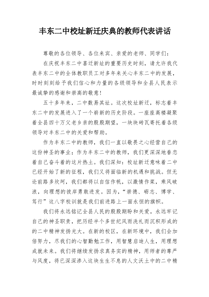 丰东二中校址新迁庆典的教师代表讲话