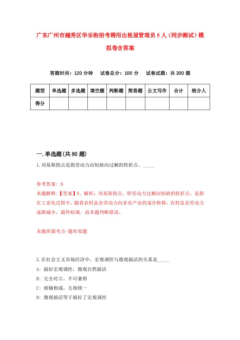 广东广州市越秀区华乐街招考聘用出租屋管理员5人同步测试模拟卷含答案4