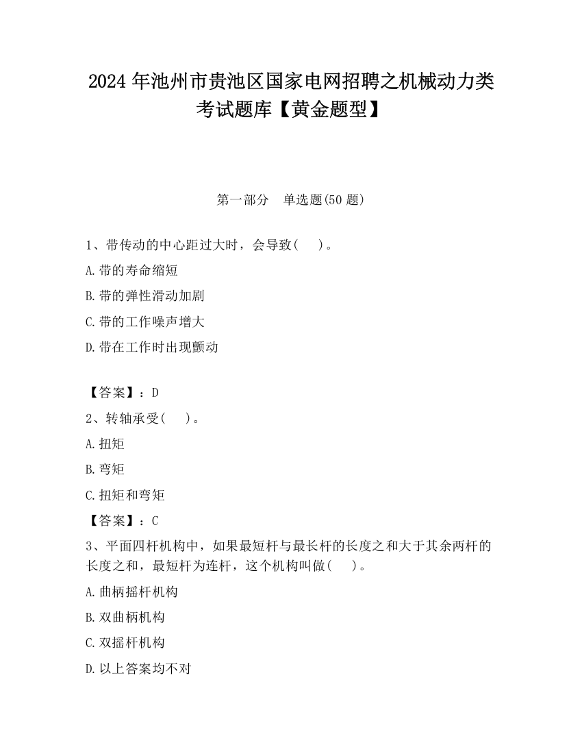 2024年池州市贵池区国家电网招聘之机械动力类考试题库【黄金题型】