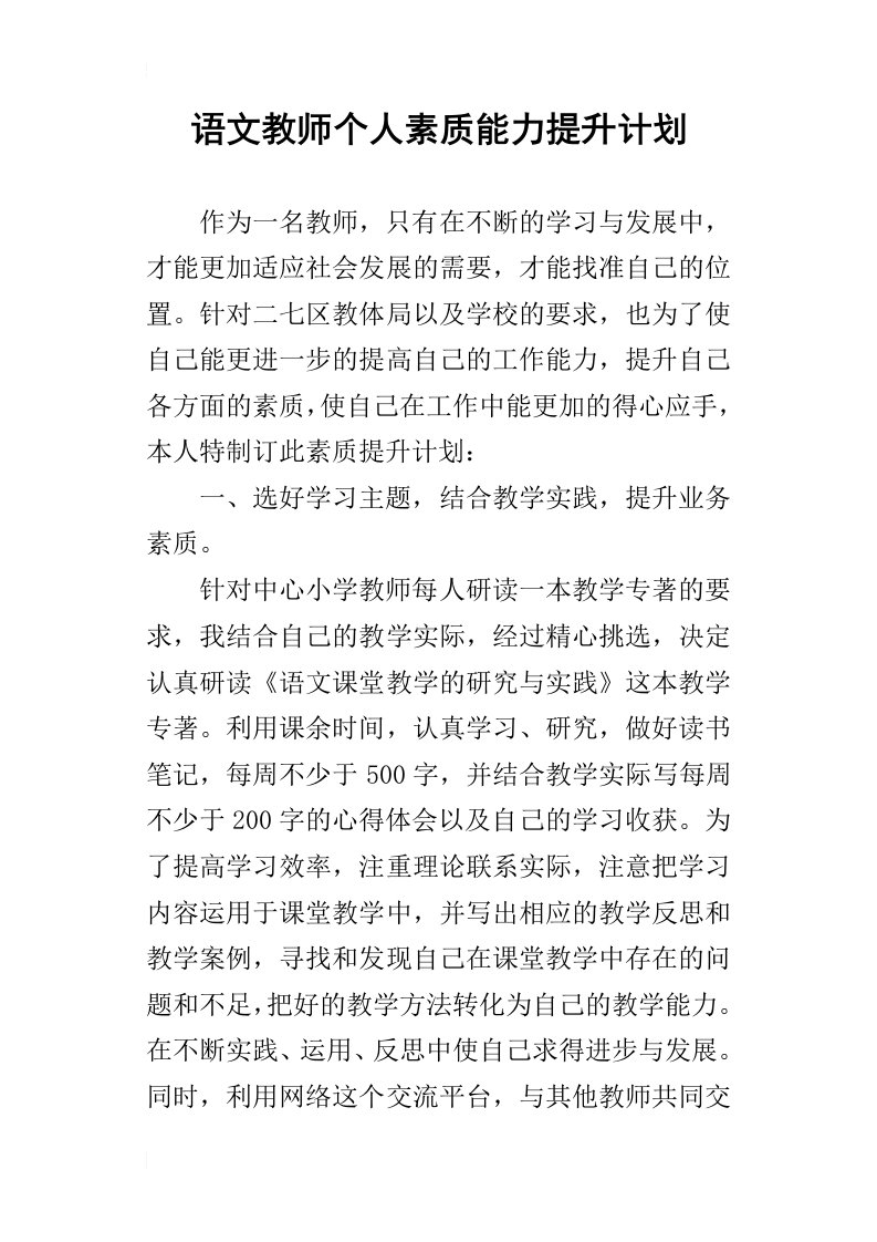 语文教师个人素质能力提升计划