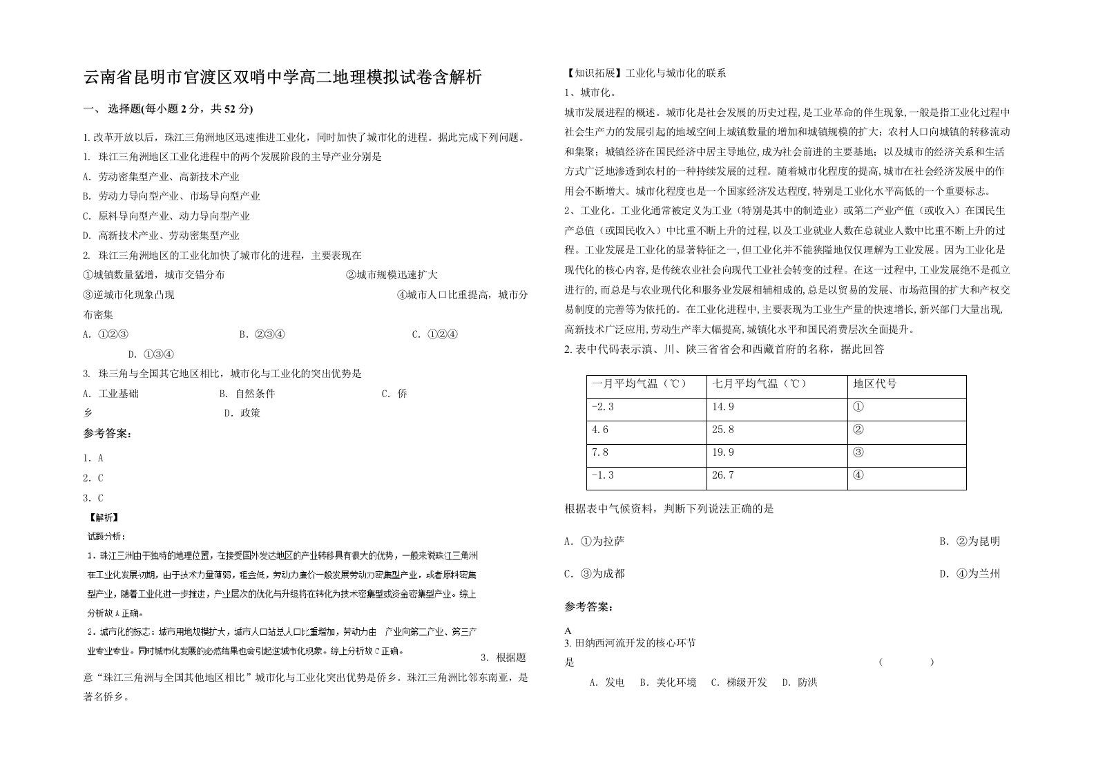 云南省昆明市官渡区双哨中学高二地理模拟试卷含解析