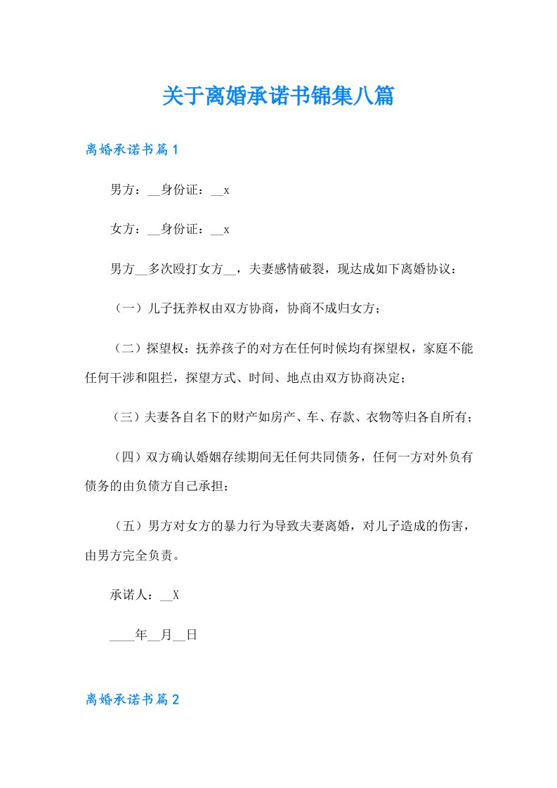 关于离婚承诺书锦集八篇