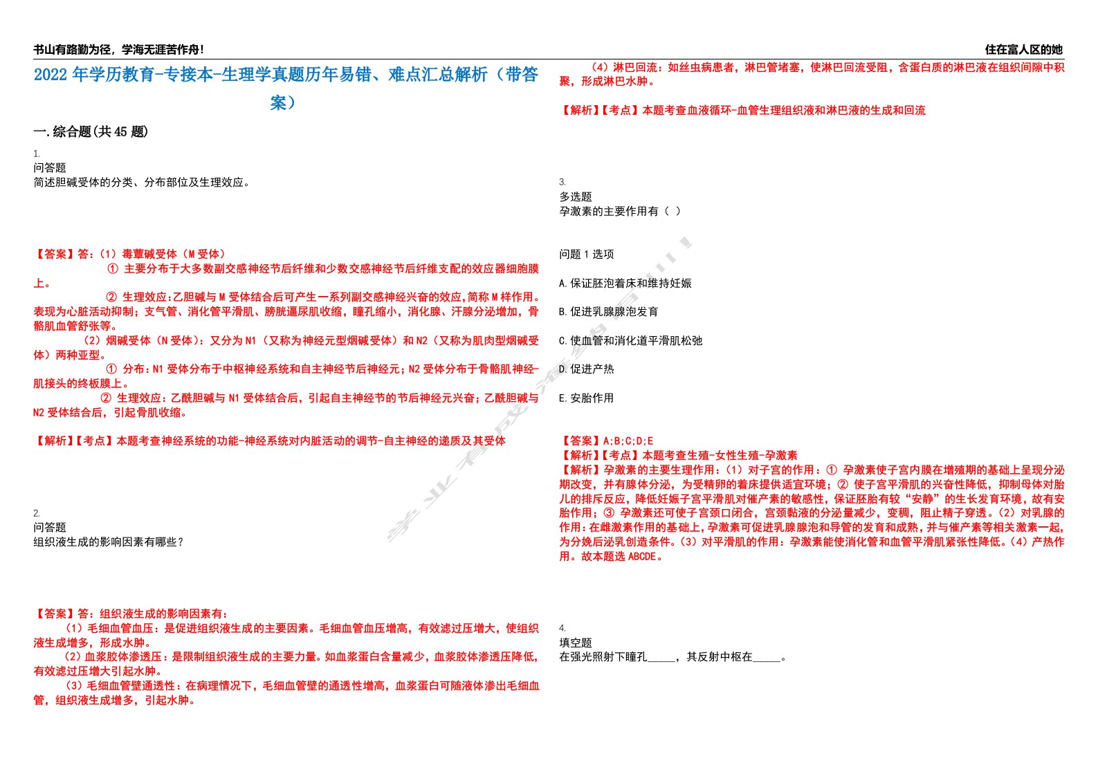 2022年学历教育-专接本-生理学真题历年易错、难点汇总解析（带答案）试题号4