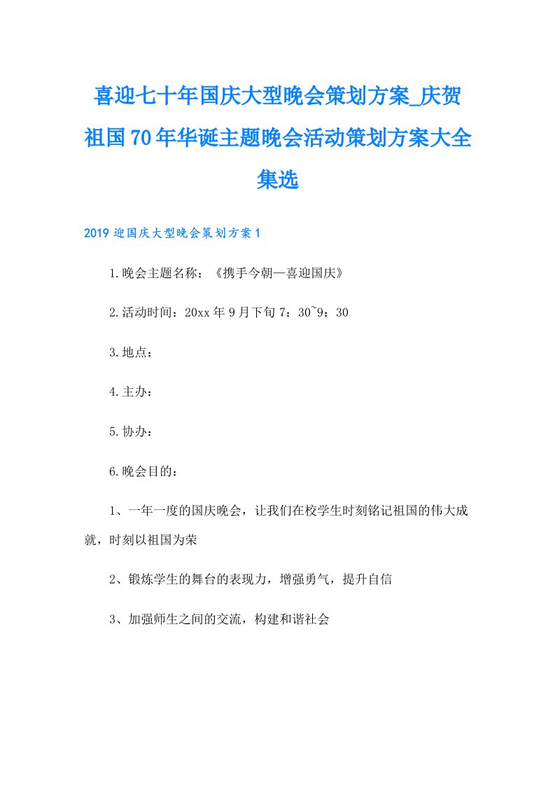 喜迎七十年国庆大型晚会策划方案_庆贺祖国70年华诞主题晚会活动策划方案大全集选