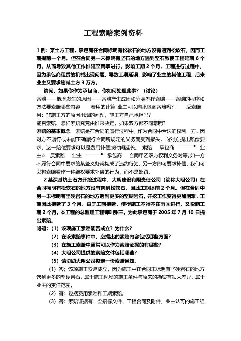 工程索赔案例资料