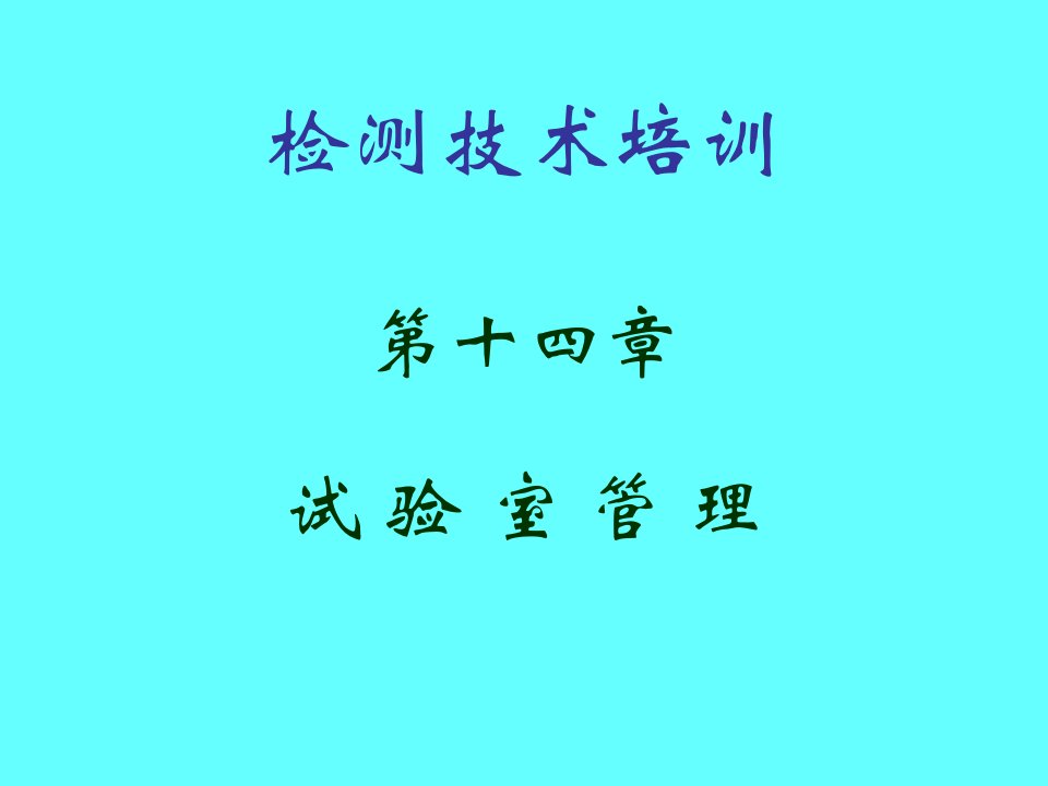 试验室的管理检测技术培训ppt课件