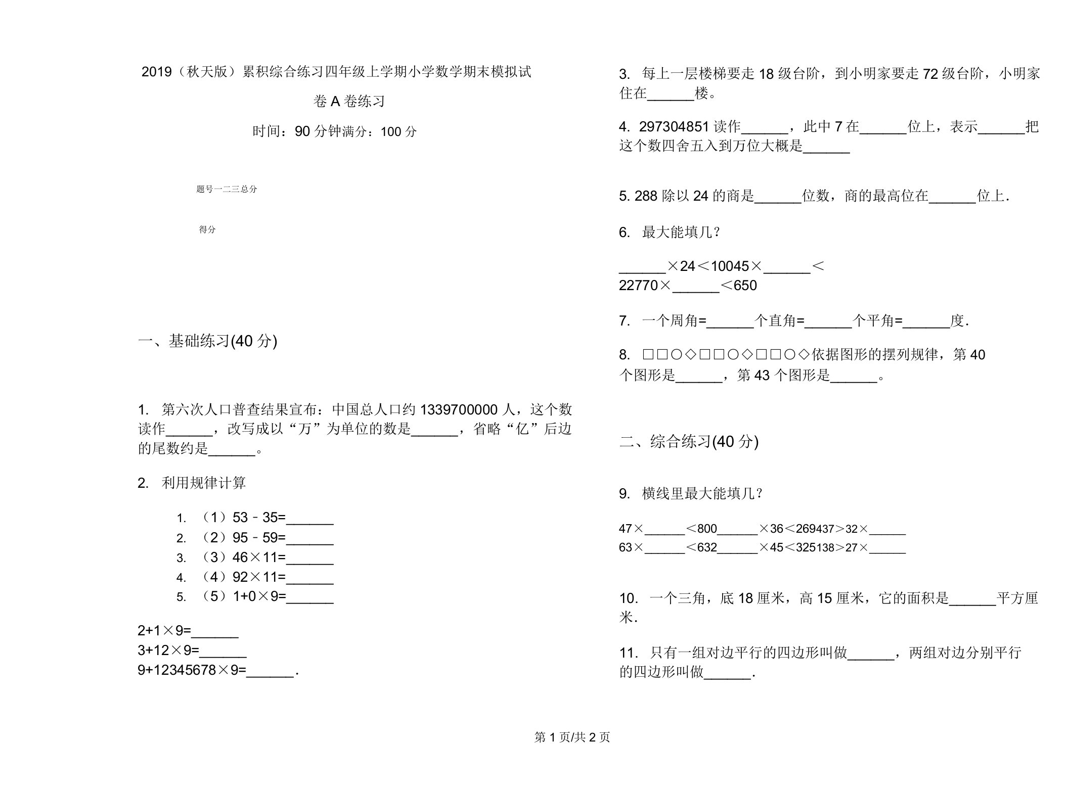 2019(秋季版)积累综合练习四年级上学期小学数学期末模拟试卷A卷练习