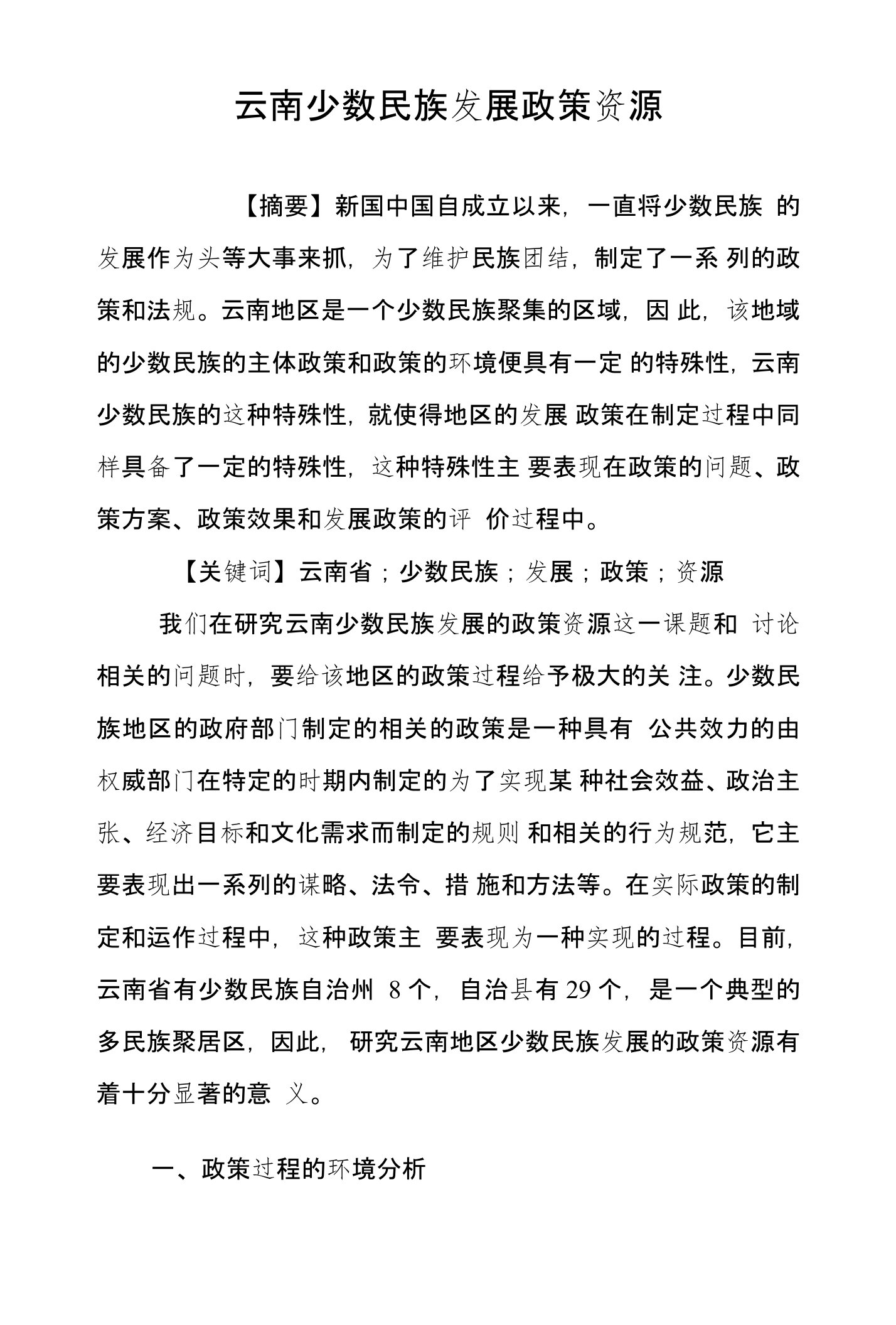 云南少数民族发展政策资源