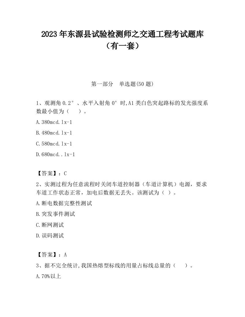 2023年东源县试验检测师之交通工程考试题库（有一套）