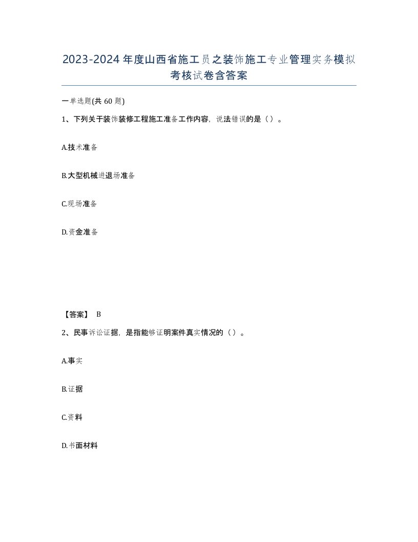 2023-2024年度山西省施工员之装饰施工专业管理实务模拟考核试卷含答案