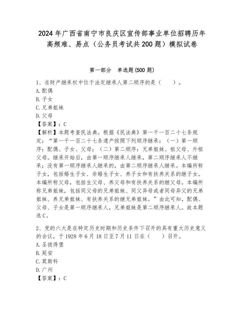 2024年广西省南宁市良庆区宣传部事业单位招聘历年高频难、易点（公务员考试共200题）模拟试卷（综合卷）