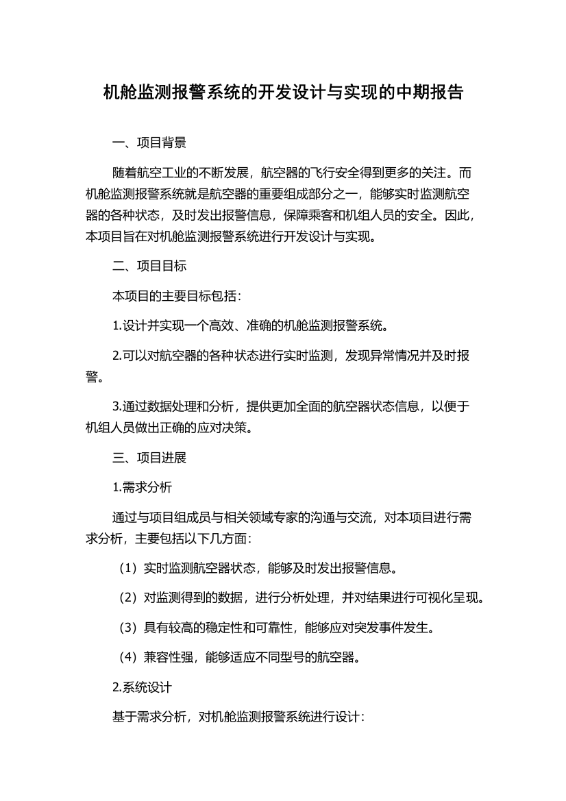 机舱监测报警系统的开发设计与实现的中期报告