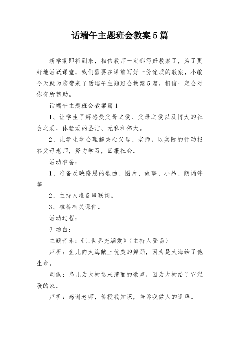 话端午主题班会教案5篇