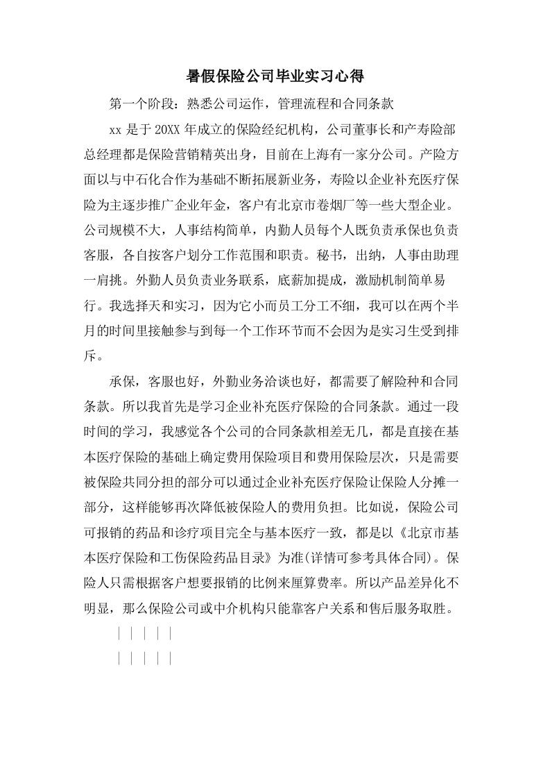 暑假保险公司毕业实习心得