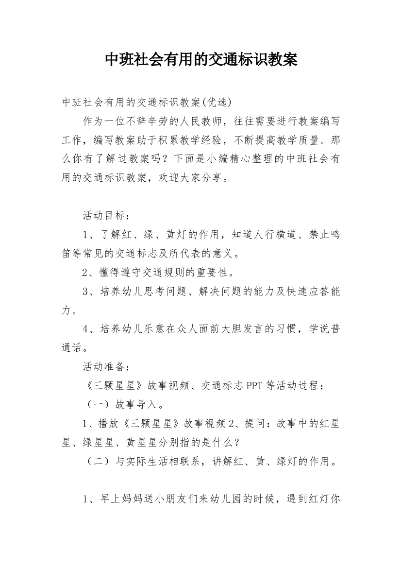 中班社会有用的交通标识教案_2