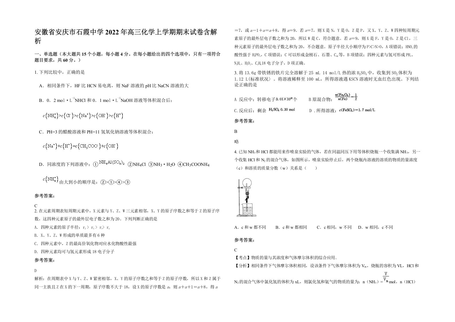 安徽省安庆市石霞中学2022年高三化学上学期期末试卷含解析