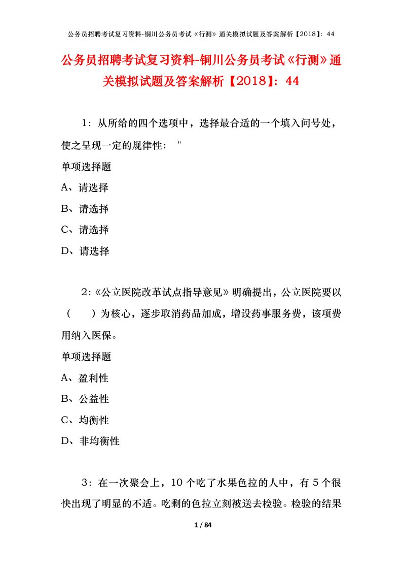 公务员招聘考试复习资料-铜川公务员考试行测通关模拟试题及答案解析201844_1