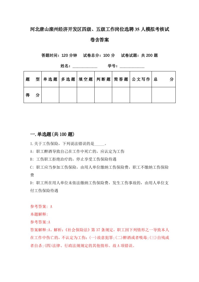 河北唐山滦州经济开发区四级五级工作岗位选聘35人模拟考核试卷含答案8