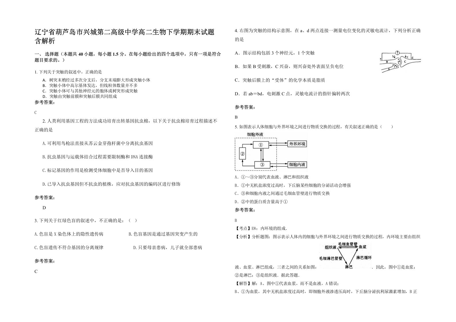 辽宁省葫芦岛市兴城第二高级中学高二生物下学期期末试题含解析