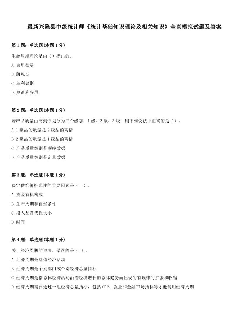 最新兴隆县中级统计师《统计基础知识理论及相关知识》全真模拟试题及答案