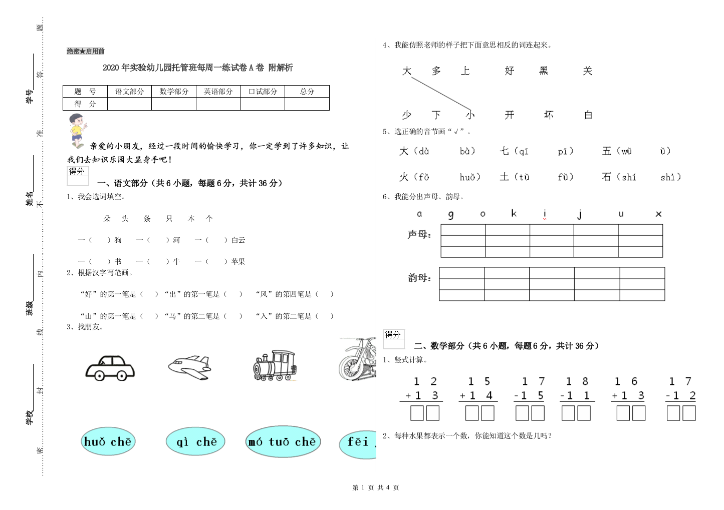 2020年实验幼儿园托管班每周一练试卷A卷-附解析