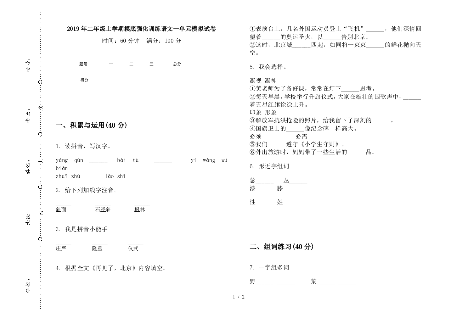 2019年二年级上学期摸底强化训练语文一单元模拟试卷