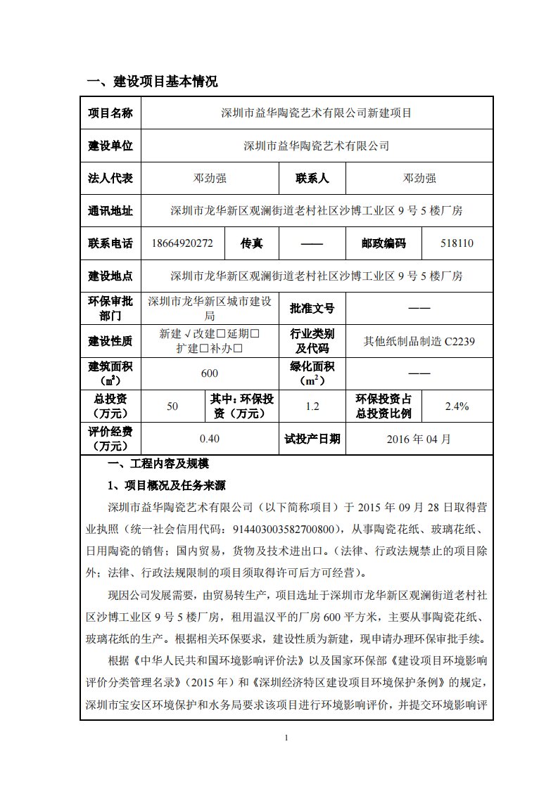 环境影响评价报告公示：从事陶瓷花纸、玻璃花纸、日用陶瓷的销售环评报告