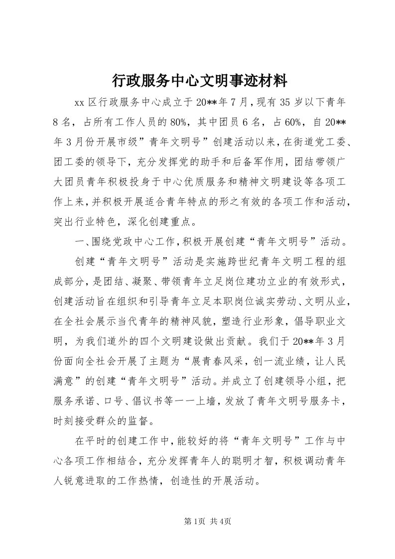 7行政服务中心文明事迹材料