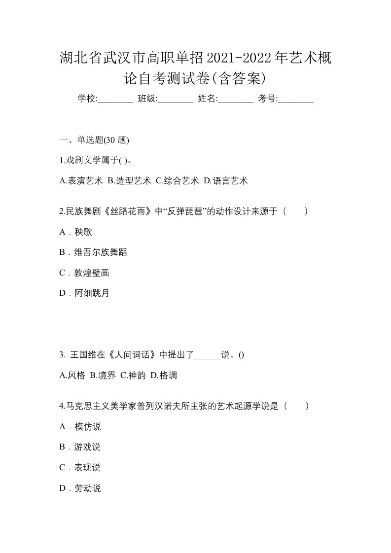 湖北省武汉市高职单招2021-2022年艺术概论自考测试卷含答案