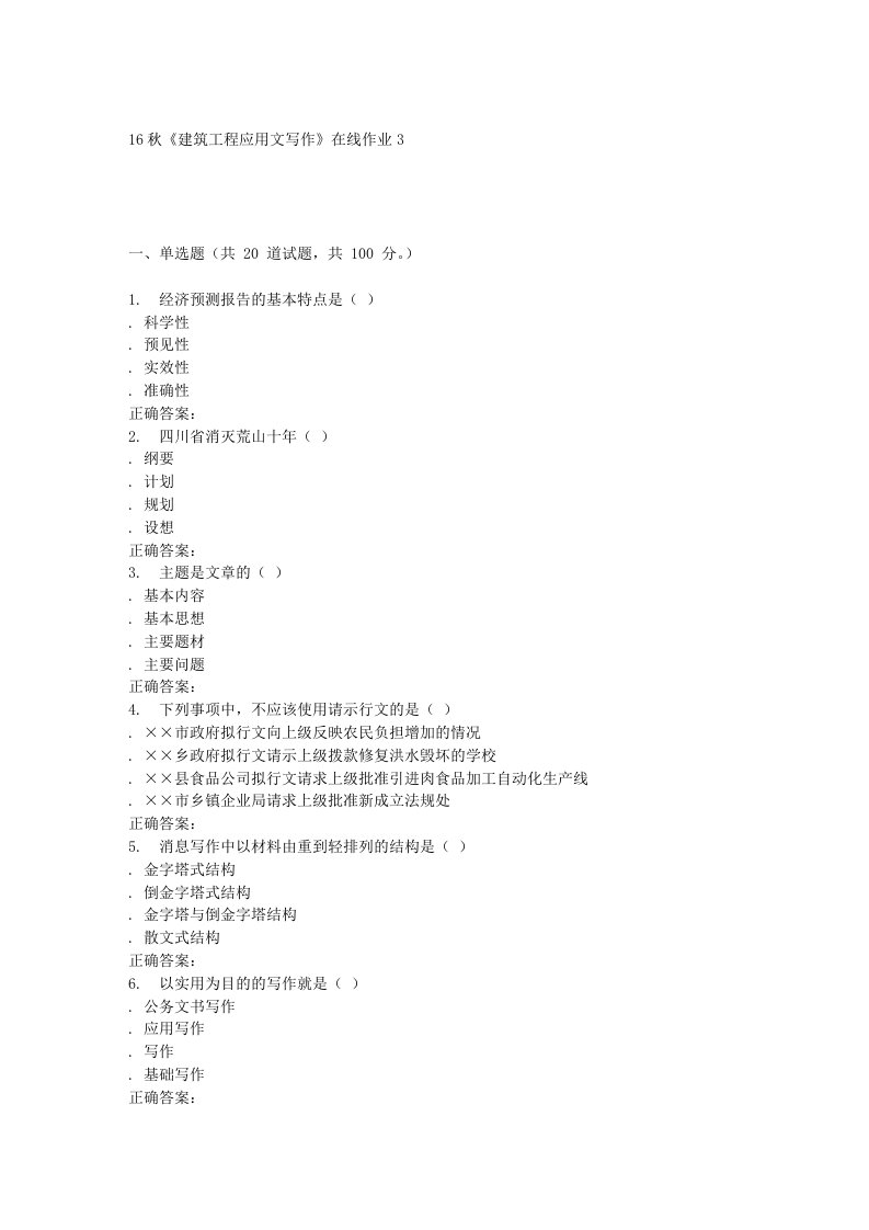 电子科技16秋《建筑工程应用文写作》在线作业3辅导资料