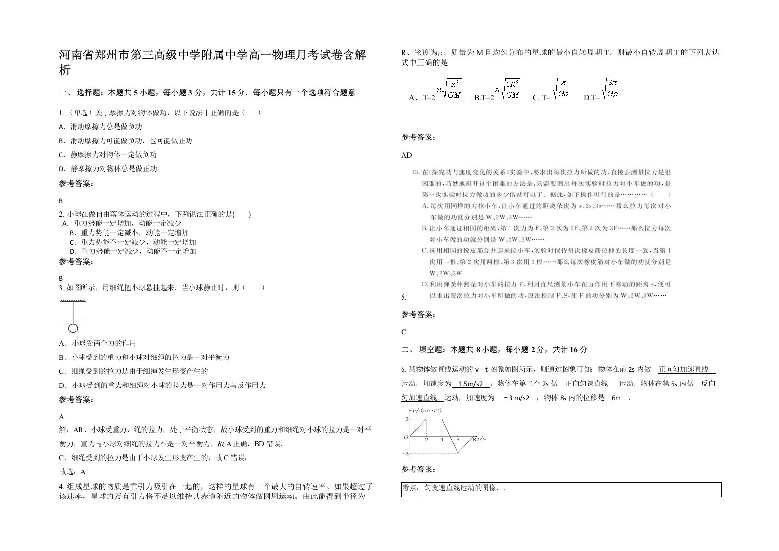 河南省郑州市第三高级中学附属中学高一物理月考试卷含解析