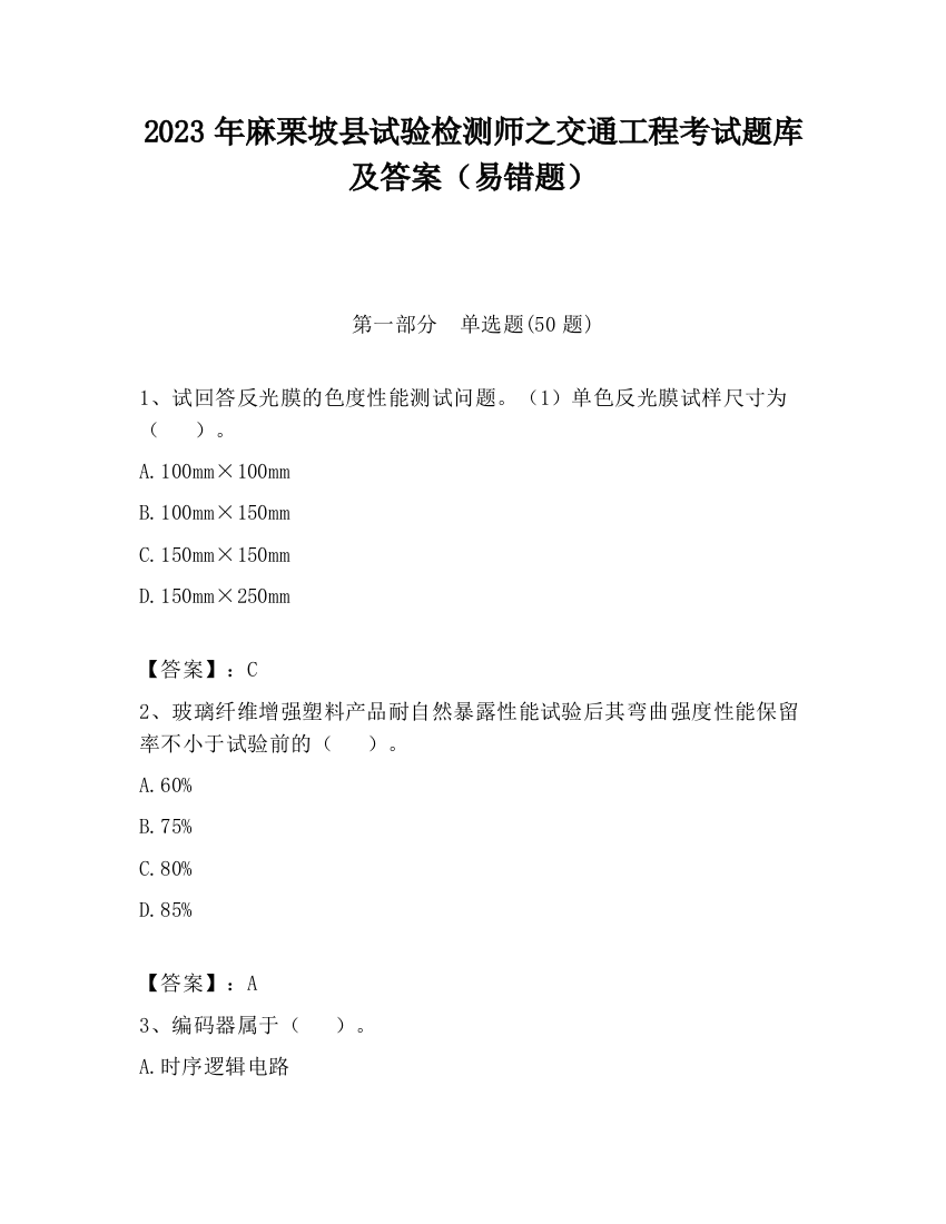 2023年麻栗坡县试验检测师之交通工程考试题库及答案（易错题）