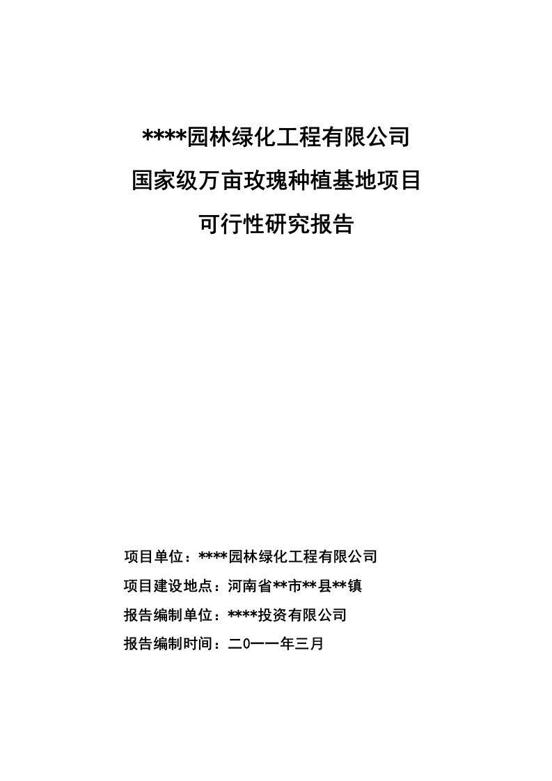 国家级玫瑰种植基地项目可行性研究报告