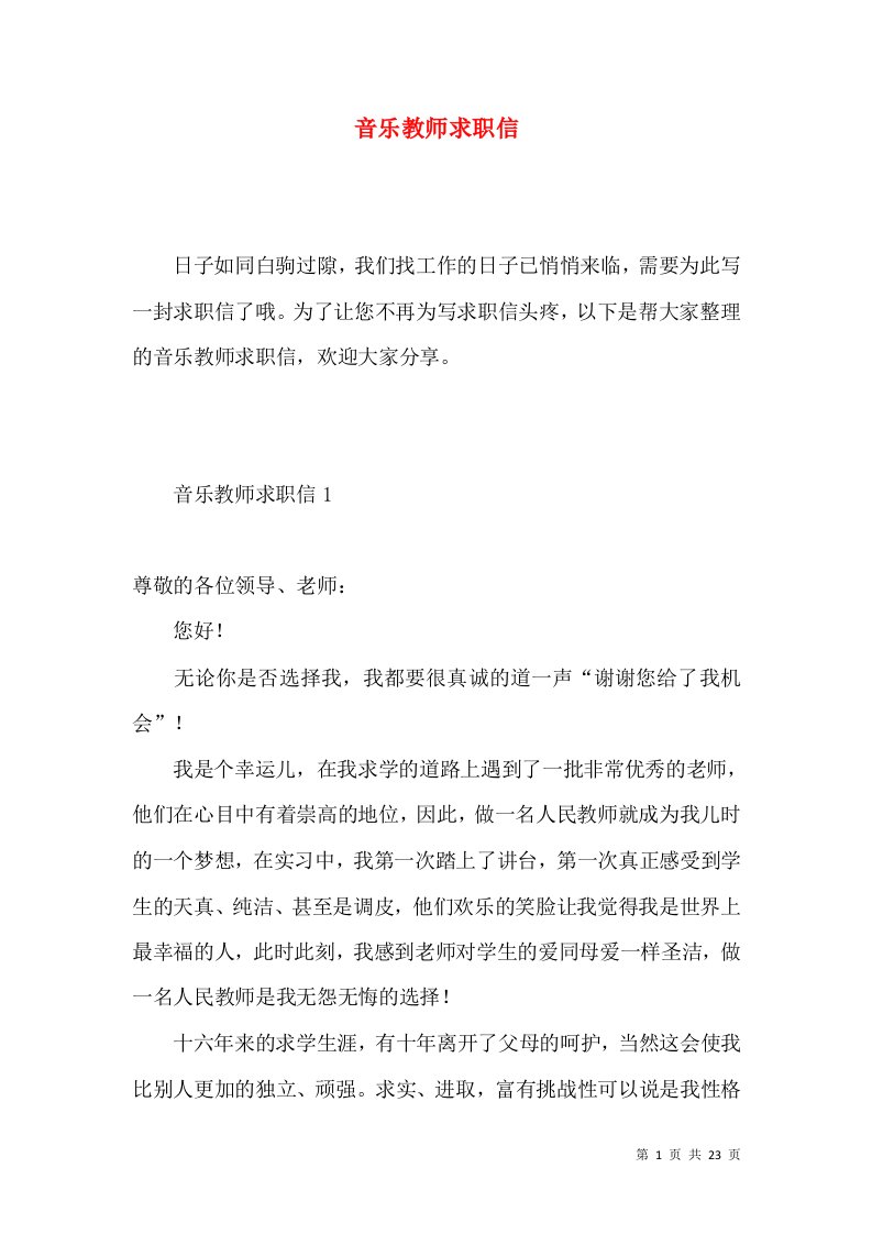 音乐教师求职信5