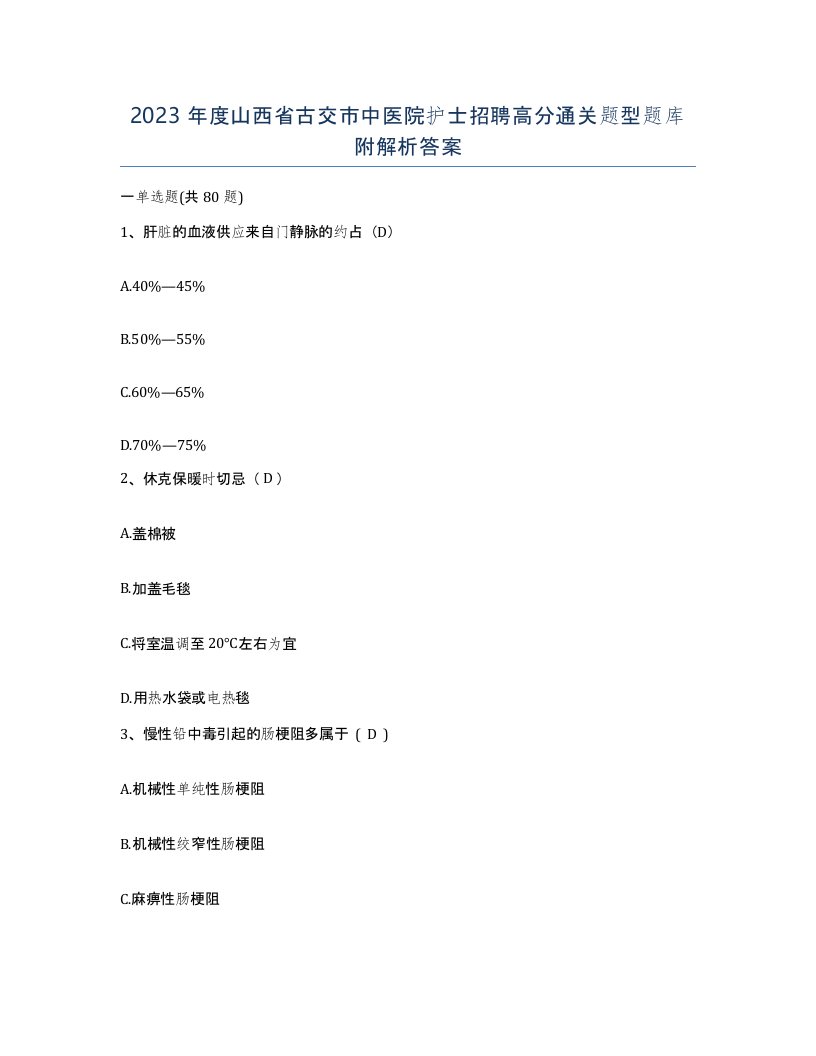 2023年度山西省古交市中医院护士招聘高分通关题型题库附解析答案