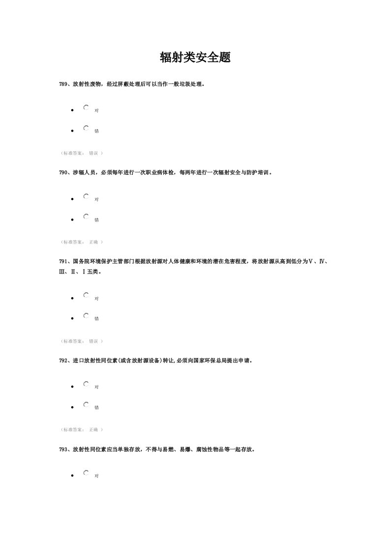 浙江大学研究生入学安全题库辐射类