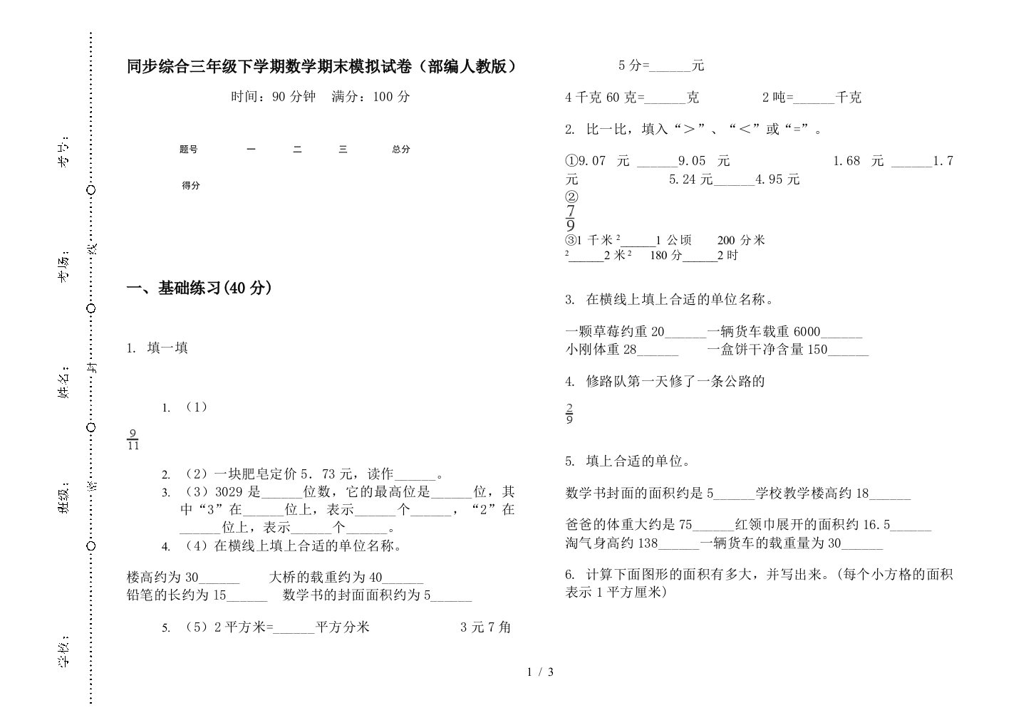 同步综合三年级下学期数学期末模拟试卷(部编人教版)