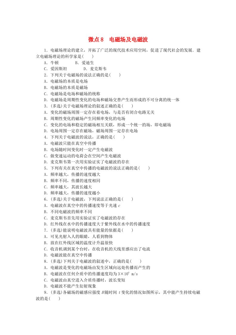 2023版新教材高中物理微点13.8电磁场及电磁波课时作业新人教版必修第三册