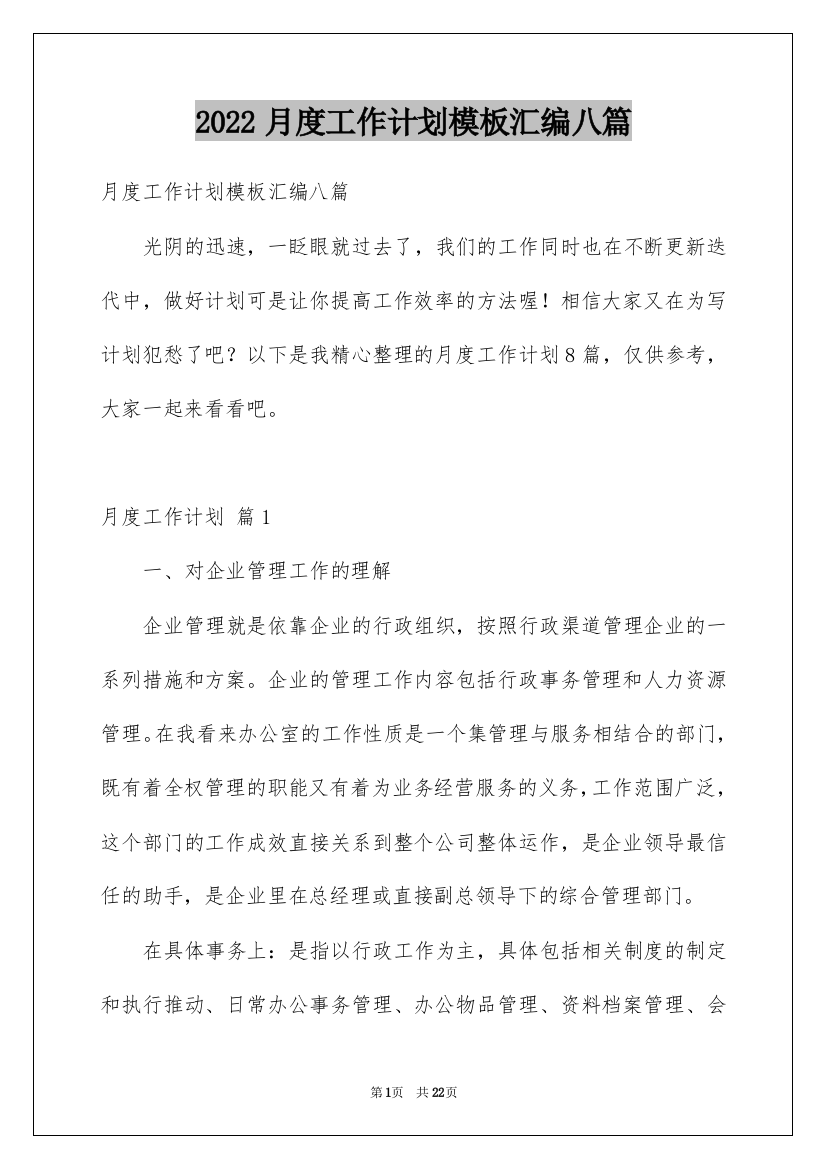 2022月度工作计划模板汇编八篇