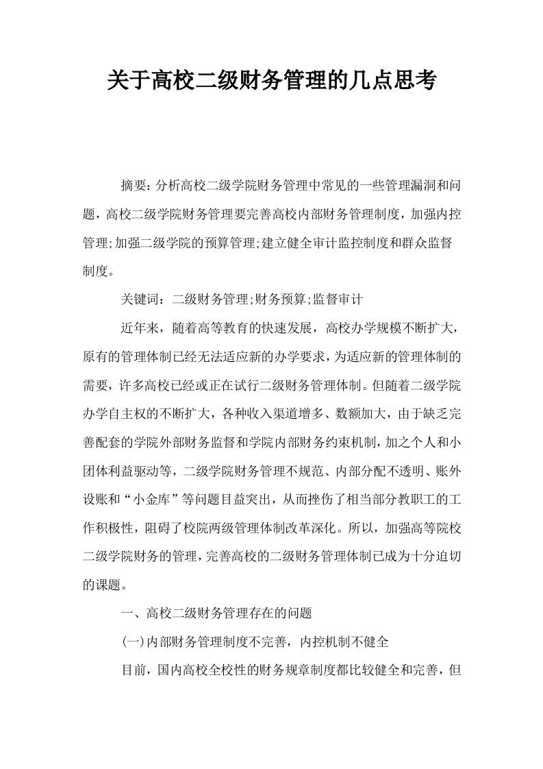 关于高校二级财务管理的几点思考