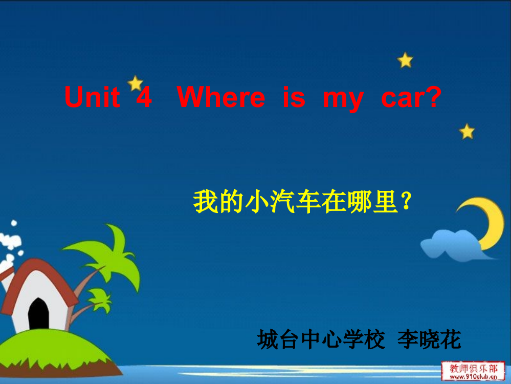 新版PEP三年级下U4_where_is_my_car_李晓花课件