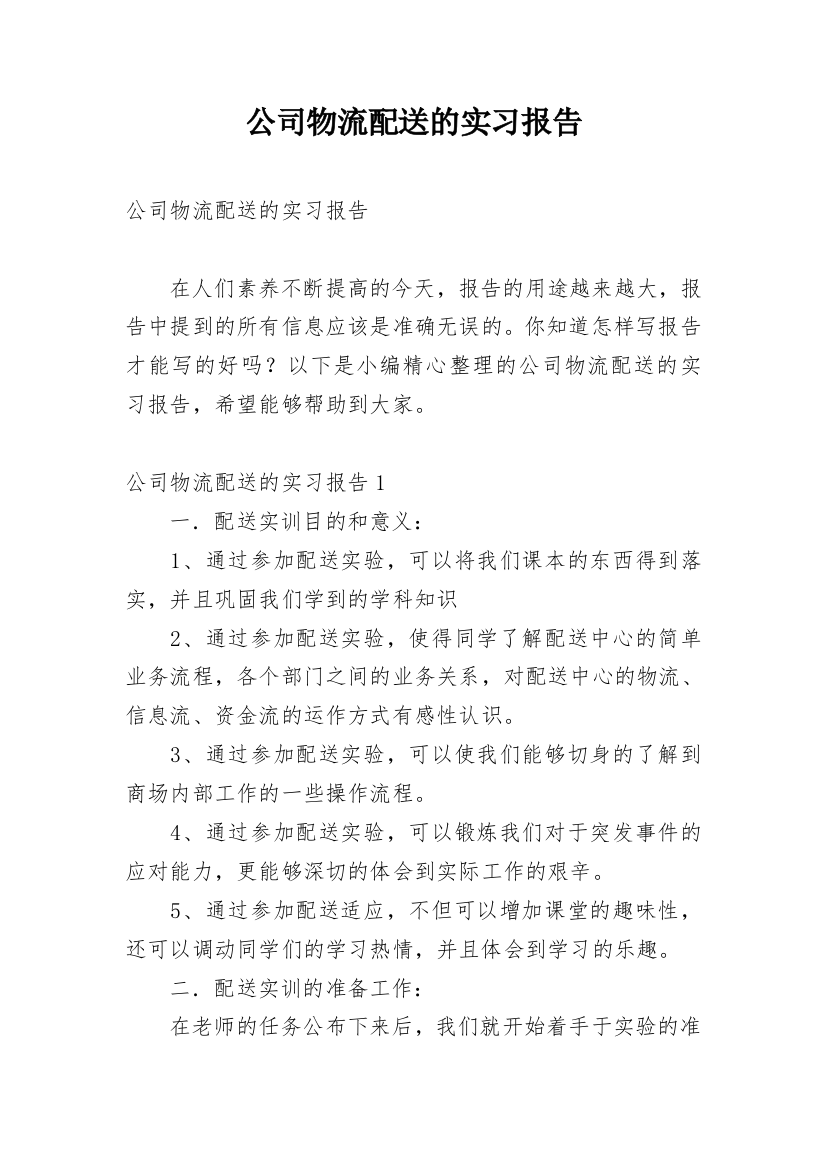 公司物流配送的实习报告