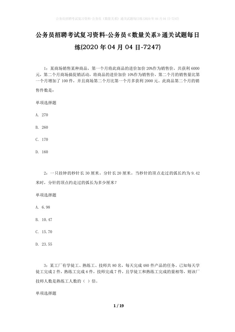 公务员招聘考试复习资料-公务员数量关系通关试题每日练2020年04月04日-7247