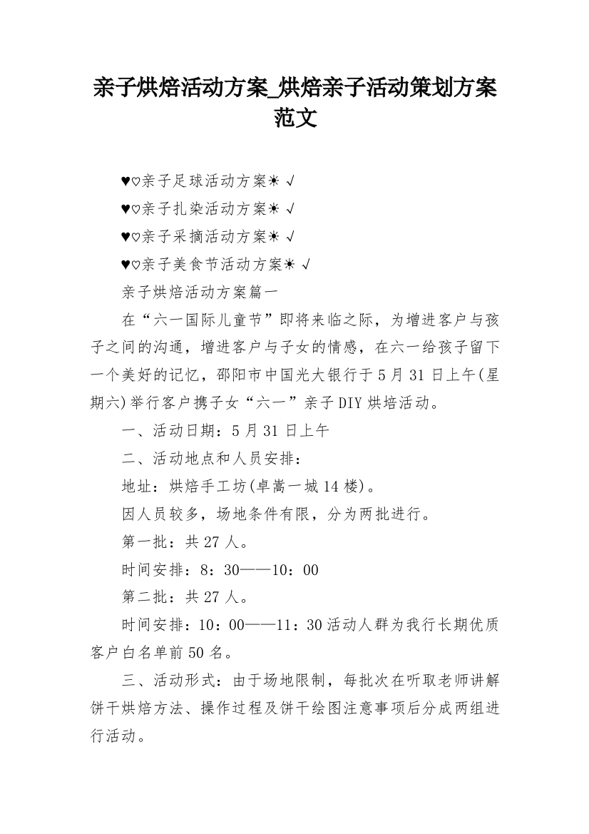 亲子烘焙活动方案_烘焙亲子活动策划方案范文