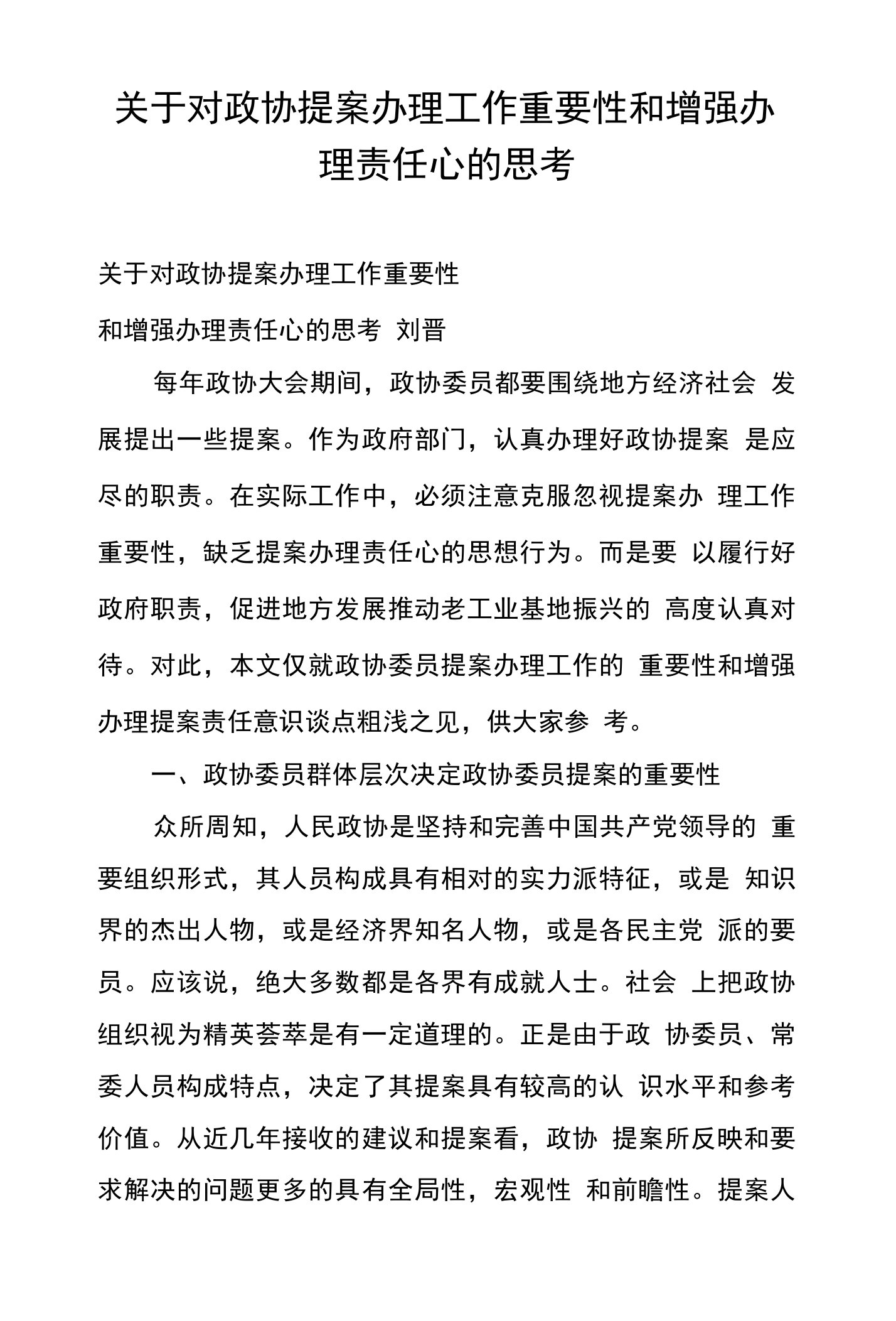 关于对政协提案办理工作重要性和增强办理责任心的思考