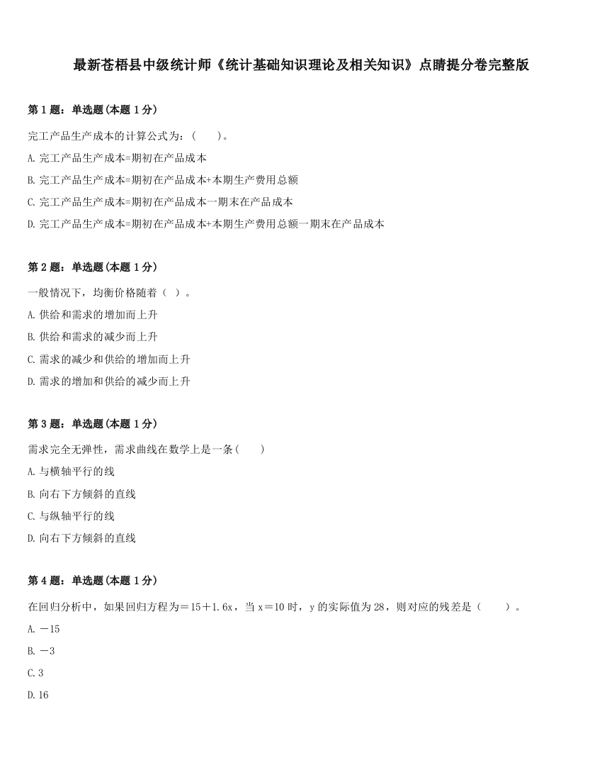 最新苍梧县中级统计师《统计基础知识理论及相关知识》点睛提分卷完整版