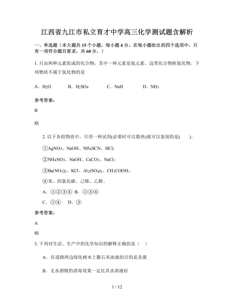 江西省九江市私立育才中学高三化学测试题含解析