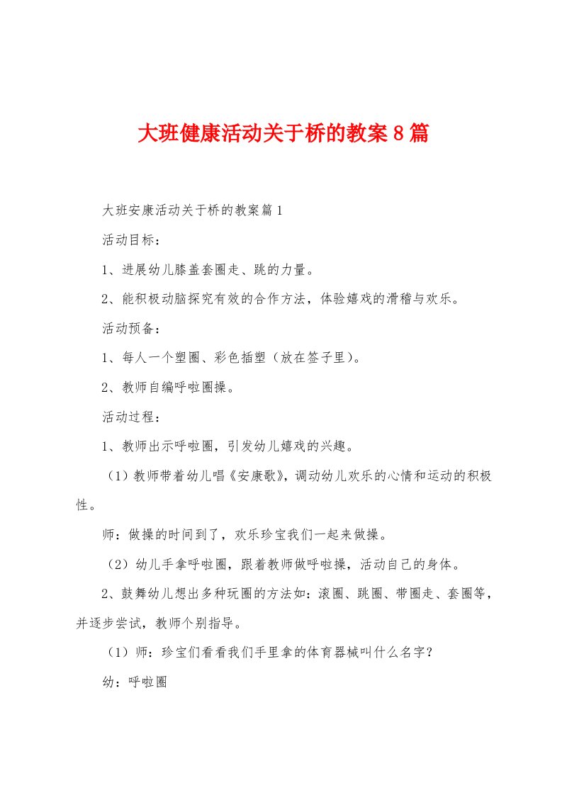 大班健康活动关于桥的教案8篇