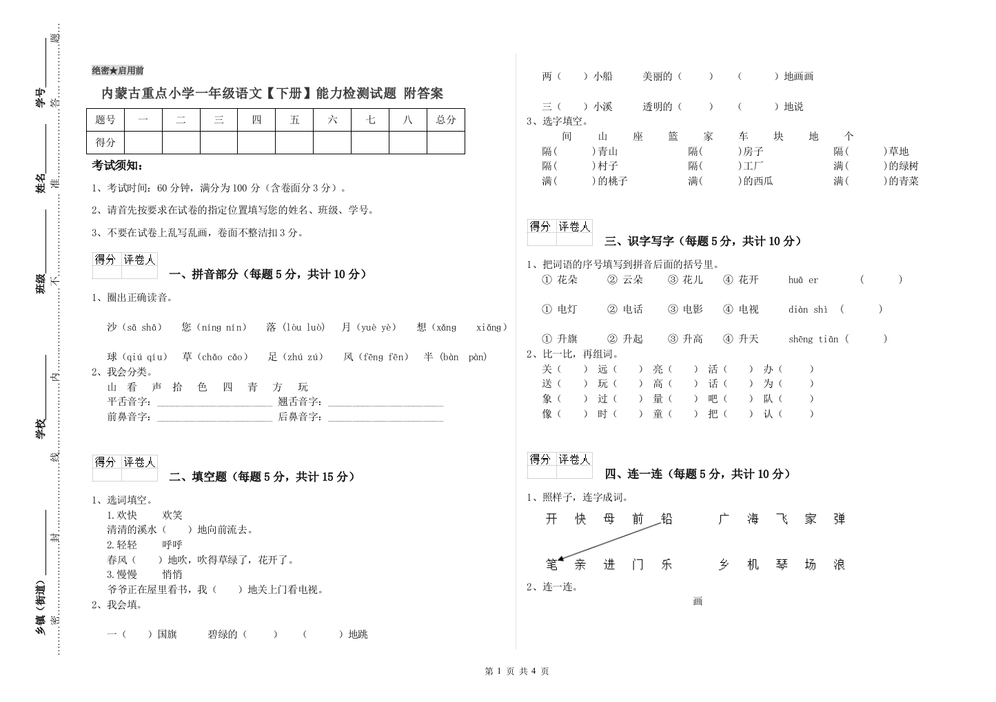 内蒙古重点小学一年级语文【下册】能力检测试题-附答案